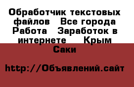 Обработчик текстовых файлов - Все города Работа » Заработок в интернете   . Крым,Саки